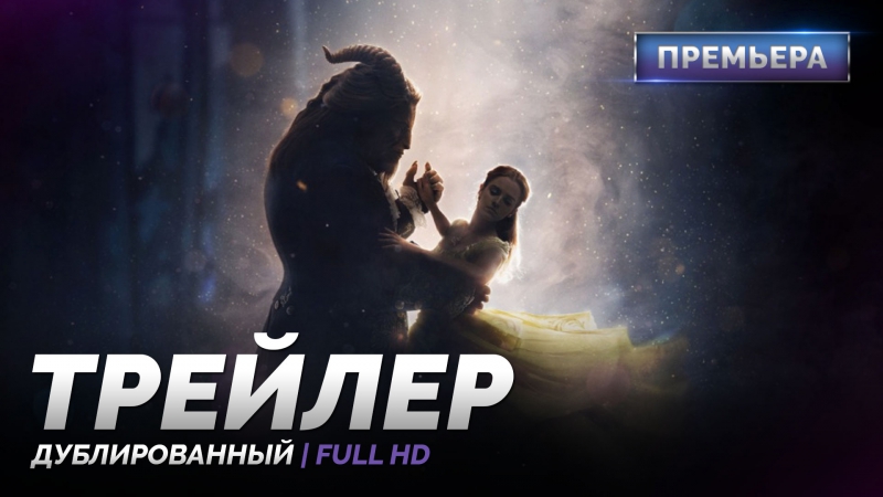 Dub | трейлер «красавица и чудовище / beauty and the beast» 2017