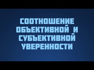 St812 rus 12 уверенность соотношение объективной и субъективной уверенности