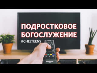 Молодые богослужение #chelteens