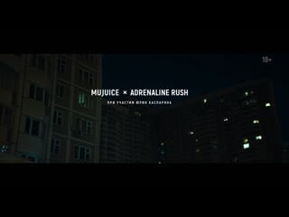 Mujuice x adrenaline rush при участии юрия каспаряна «спокойная ночь» (long teaser 1)