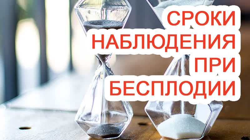 Сроки наблюдения при бесплодии