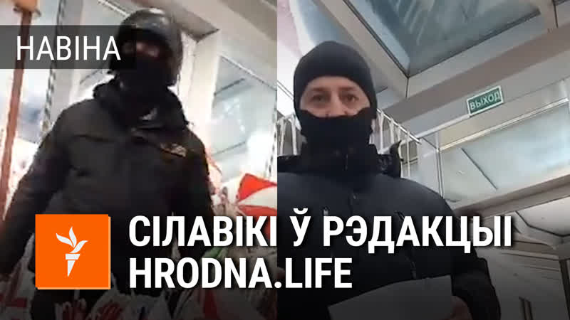 Амап і міліцыя прыйшлі ў рэдакцыю hrodna life
