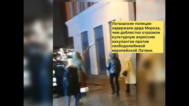 Латышские полицаи задержали деда мороза, чем доблестно отразили культурную ахрессию оккупантов против свободолюбивой европейской