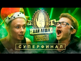 Дай леща 4 сезон илья соболев vs эльдар джарахов (суперфинал)