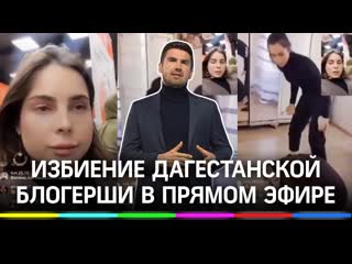 «осторожно, хиджаб не сбей!» зачем дагестанские блогерши устроили бойню в прямом эфире?