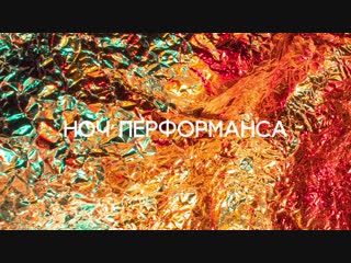 Ноч’ перформанса / 29 декабря 2018