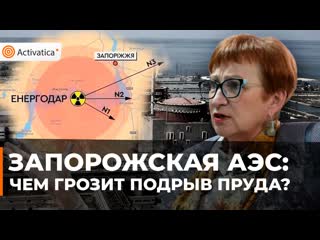 Ольга кошарна чем грозит минирование пруда охладителя запорожской аэс?