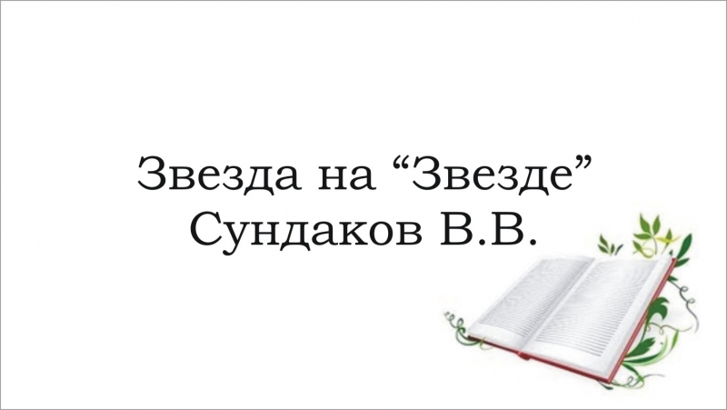 Сундаков виталий в передаче «звезда на «звезде» с александром стриженовым