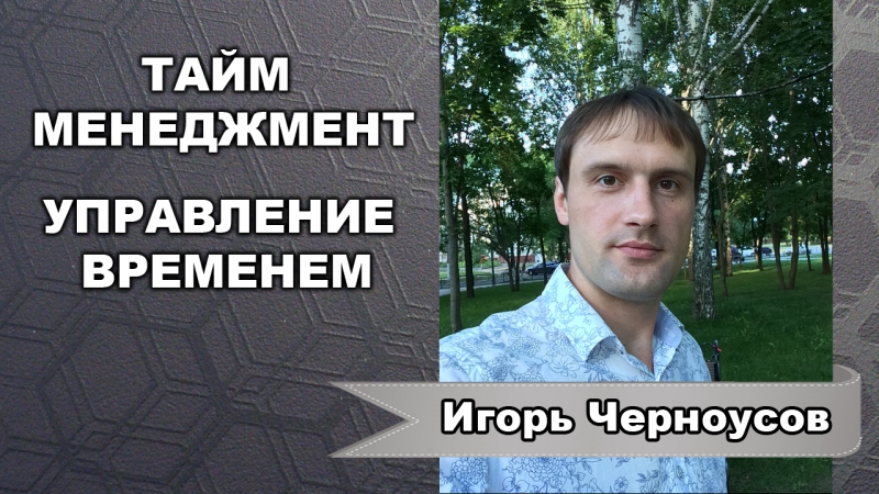 Тайм porn video – Тайм менеджмент || правильные привычки миллионера || игорь черноусов