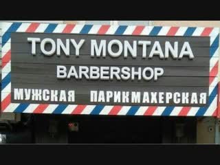 Барбершоп tony montana barbershop