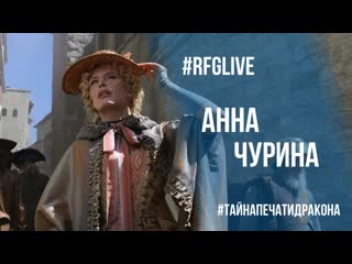 Лайвчат с анной чуриной (актриса "тайна печати дракона") дарим билеты в кино!