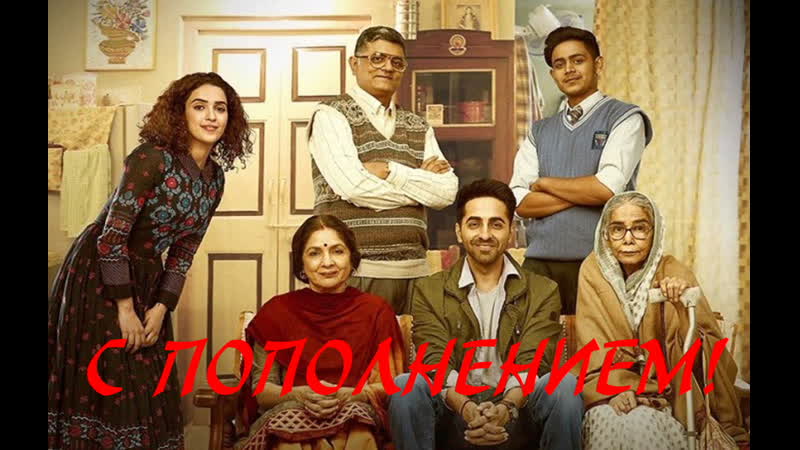 #fanstudio с пополнением! / badhaai ho (2018)