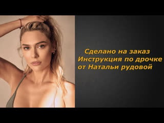 Наталья рудова | инструкция по дрочке | jerk off instruction (заказное)