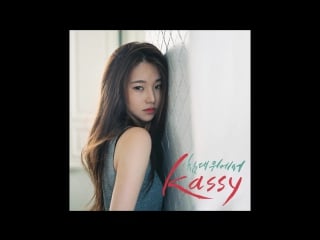 케이시 (kassy) 침대 위에서 (in my bed)