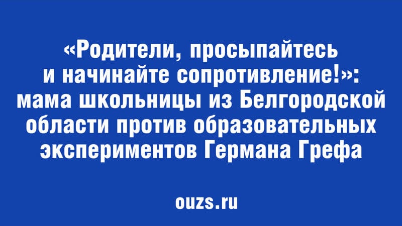 «родители, просыпайтесь и начинайте сопротивление!»