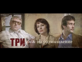 Три дня на размышление (1980) рижская киностудия