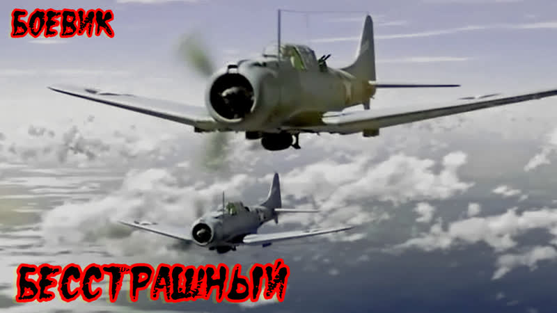 "бесстрашный" фильм военный боевик