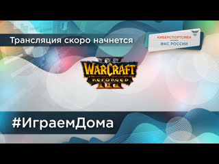 #играемдома | warcraft 3