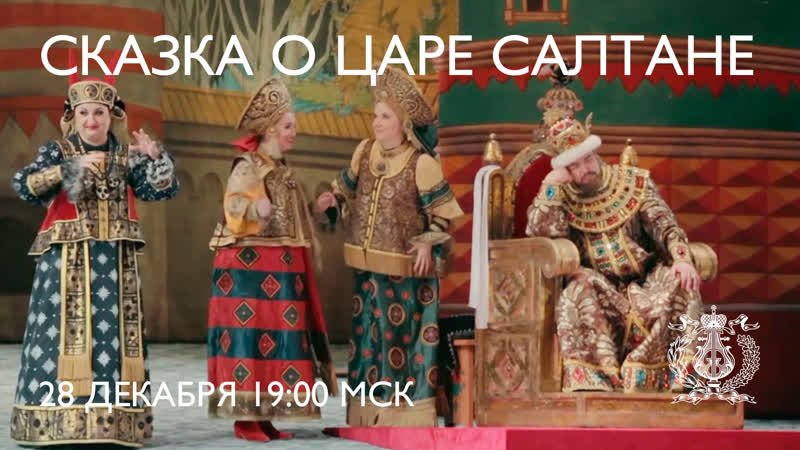 Опера "сказка о царе салтане"
