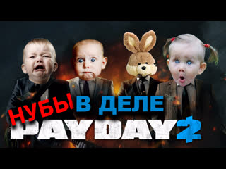 [sw] кизка грабит банки в payday 2