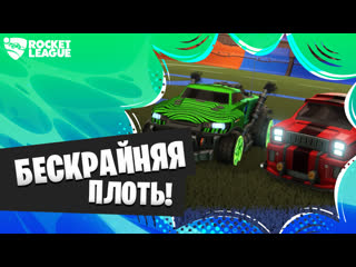 Бескрайняя плоть/ rocket league