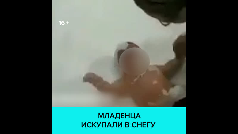 Женщина растирает голого младенца снегом – москва 24