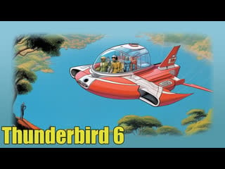 1968 предвестники бури 6 thunderbird 6