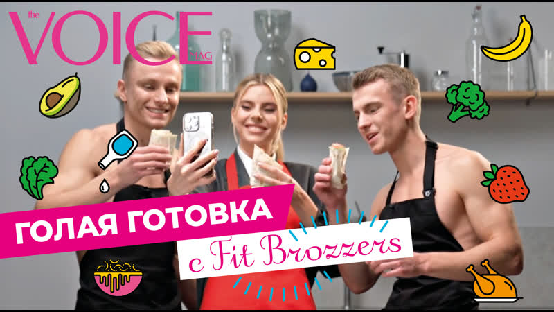 Голая готоа c братьями калагур готовим полезную шаурму вместе с блогером миллионником викторией золотовой