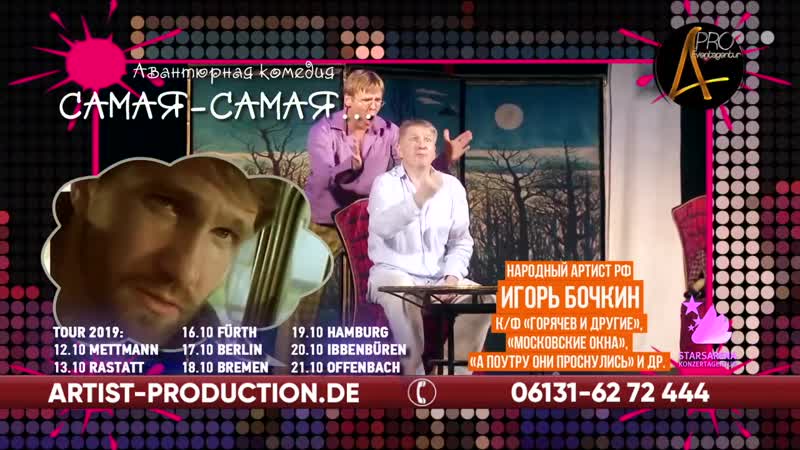 Спектакль "самая самая" в германии! (билеты artist production de)