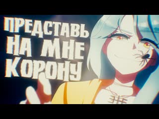 【m1nt0 cvc rus】 представь на мне корону | you should see me in a crown【russian utau cover】