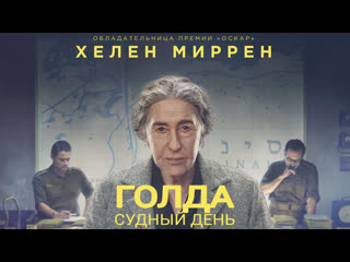 Голда судный день🔸трейлер🔸2023