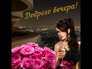 Доброго вечера!