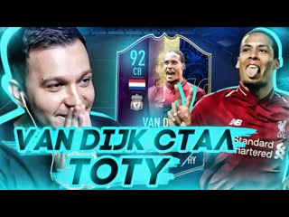 Van dijk ворвался и стал toty в happy go lucky fifa 19