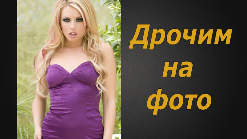 Дрочим на фото #2 | инструкция по дрочке | jerk off instruction