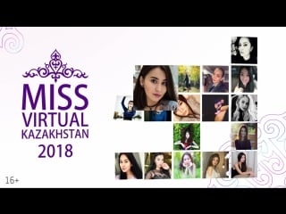 Miss virtual kazakhstan 2018 отборочный этап