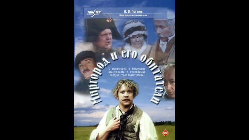 Миргород и его обитатели 1 часть