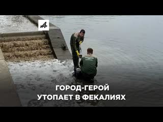 Город герой волгоград утопает в фекалиях