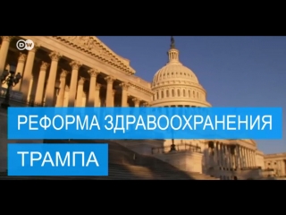 Реформа здравоохранения трампа