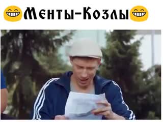 Менты козлы