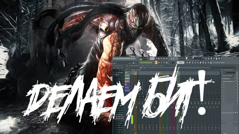 Делаем бит #flstudio #trap #japanese #битмейкер