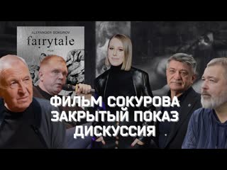 [осторожно собчак] молодые фильм сокурова закрытый показ + дискуссия (1080p)