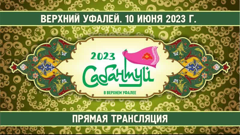 Сабантуй 2023 в верхнем уфалее