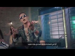 Mohamed ramadan number one (exclusive music video) محمد رمضان نمبر وان