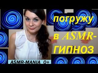 Асмр гипноз медитация relax от asmrmania