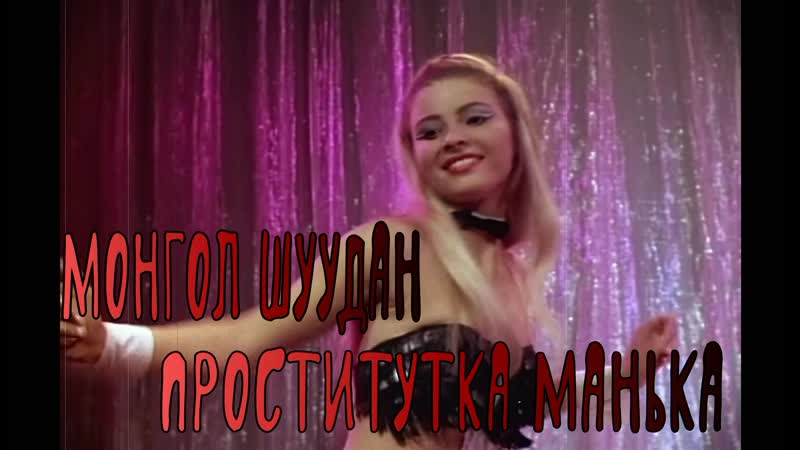 Монгол шуудан проститутка манька