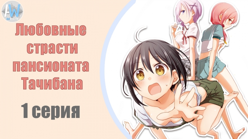Любовные страсти пансиона татибана / tachibanakan triangle 1 серия [озвучка asami &amp; ada higa &amp; renushka ]