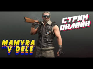 #playerunknownsbattlegrounds мамура ждет новое обновление бурю на викенди стрим онлайн