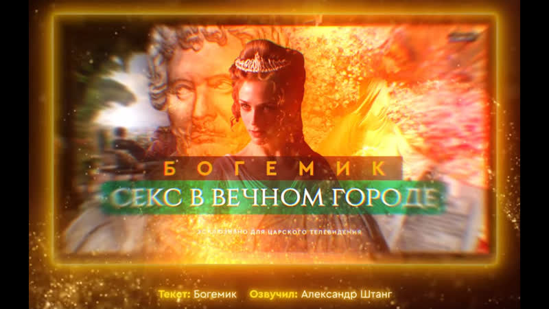 18+ секс и любовь в языческом риме (римская республика и империя 753 год до н э 476 н э )