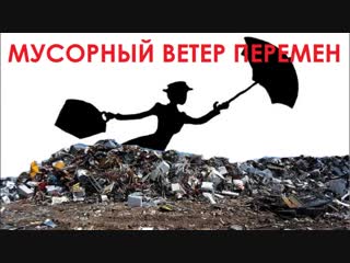 Мусорный ветер перемен