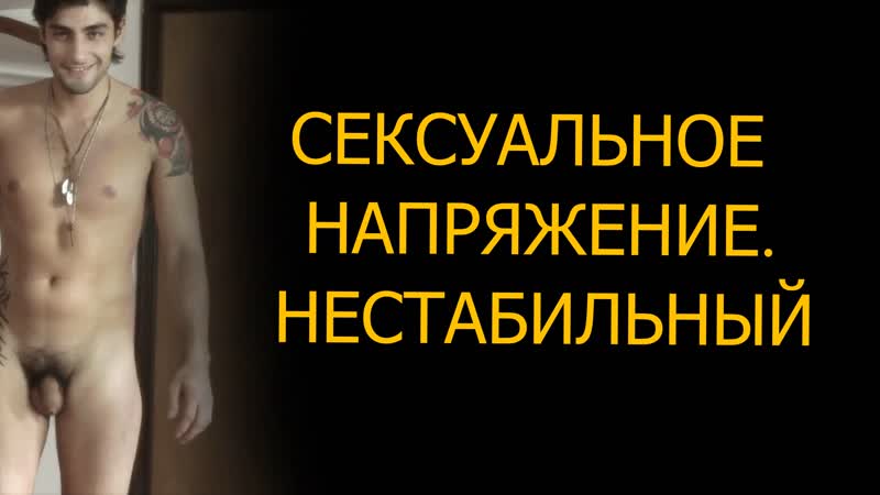 Сексуальное напряжение нестабильный / sexual tension volatile (2012) [fhd, рус]